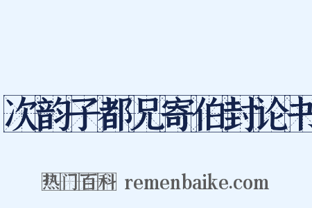 次韵子都兄寄伯封论书是什么意思的图片